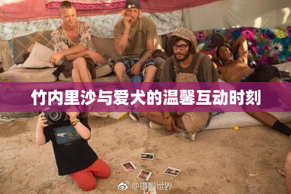竹内里沙与爱犬的温馨互动时刻