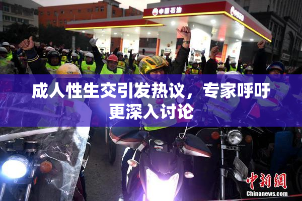 成人性生交引发热议，专家呼吁更深入讨论