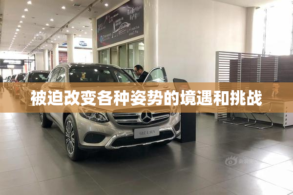 被迫改变各种姿势的境遇和挑战
