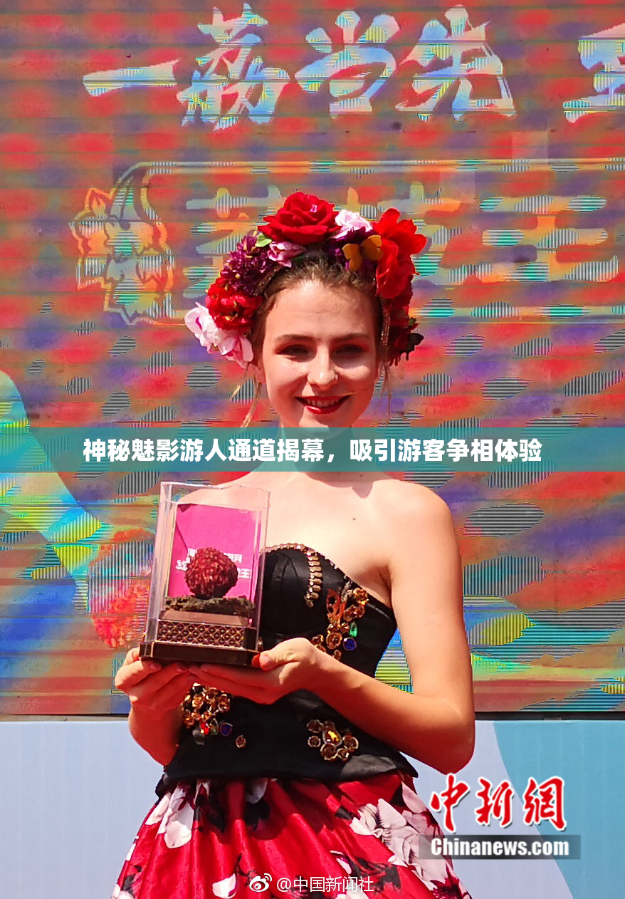 神秘魅影游人通道揭幕，吸引游客争相体验