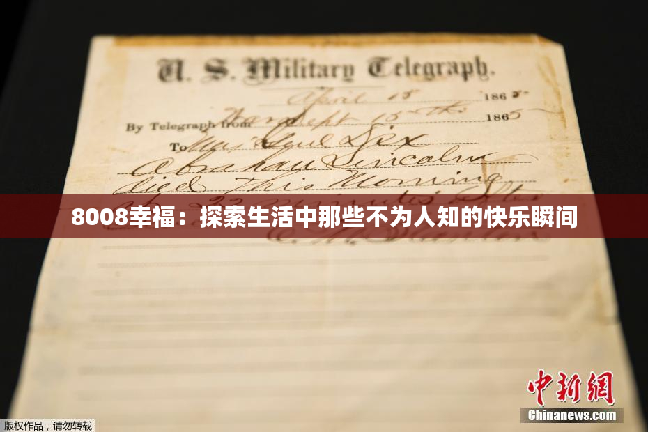 8008幸福：探索生活中那些不为人知的快乐瞬间