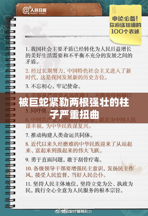被巨蛇紧勒两根强壮的柱子严重扭曲