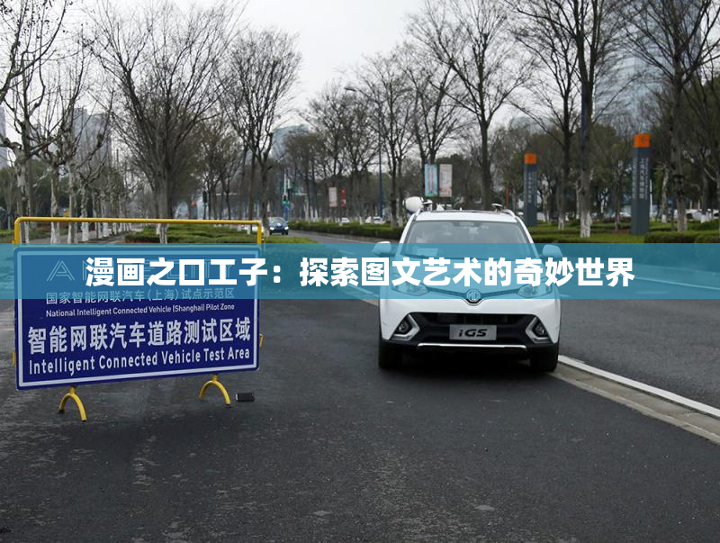 漫画之口工子：探索图文艺术的奇妙世界