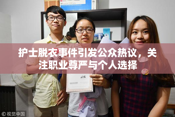 护士脱衣事件引发公众热议，关注职业尊严与个人选择