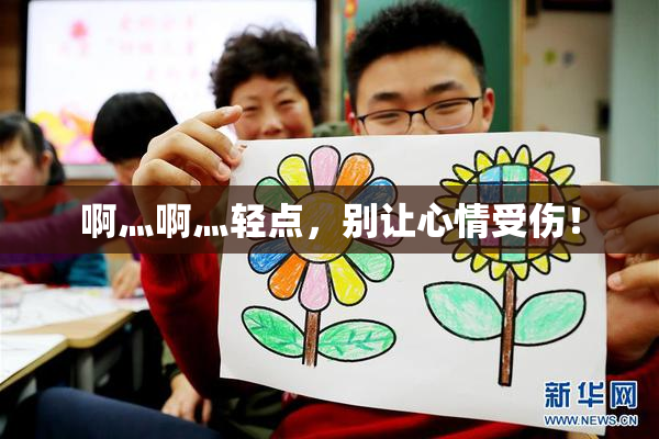 啊灬啊灬轻点，别让心情受伤！