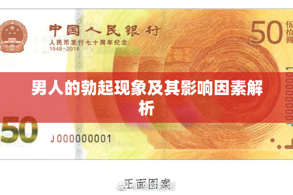男人的勃起现象及其影响因素解析