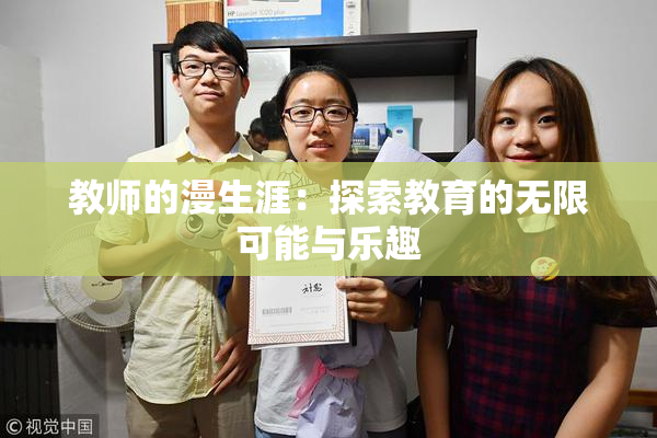 教师的漫生涯：探索教育的无限可能与乐趣