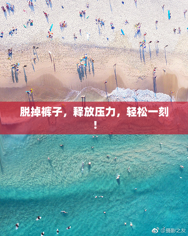 脱掉裤子，释放压力，轻松一刻！