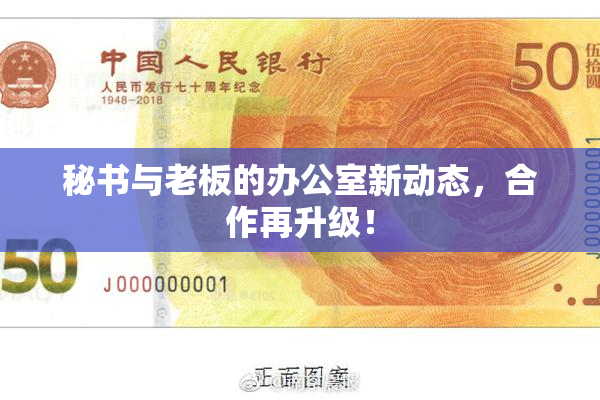 秘书与老板的办公室新动态，合作再升级！