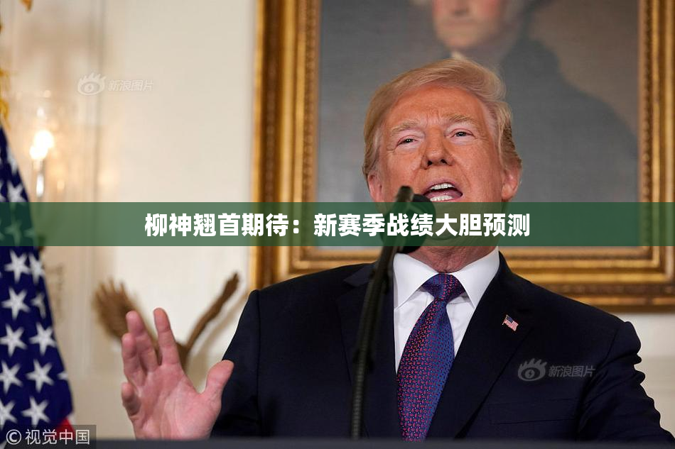 柳神翘首期待：新赛季战绩大胆预测
