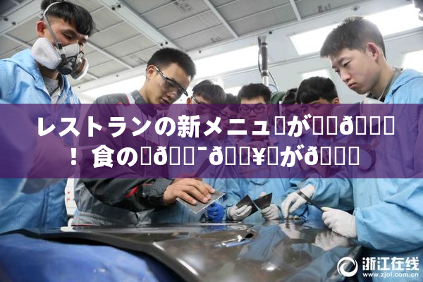 レストランの新メニューが話題🎆！食の楽🔯🔥広が🌃