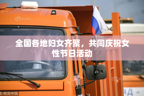 全国各地妇女齐聚，共同庆祝女性节日活动