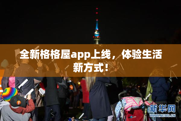 全新格格屋app上线，体验生活新方式！