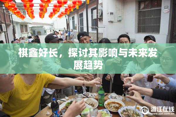 祺鑫好长，探讨其影响与未来发展趋势