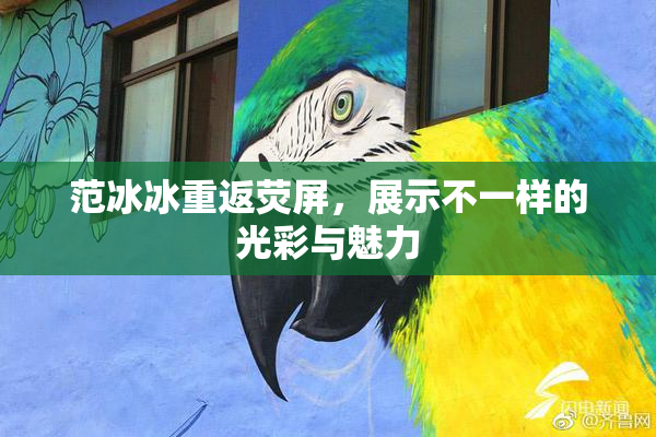 范冰冰重返荧屏，展示不一样的光彩与魅力