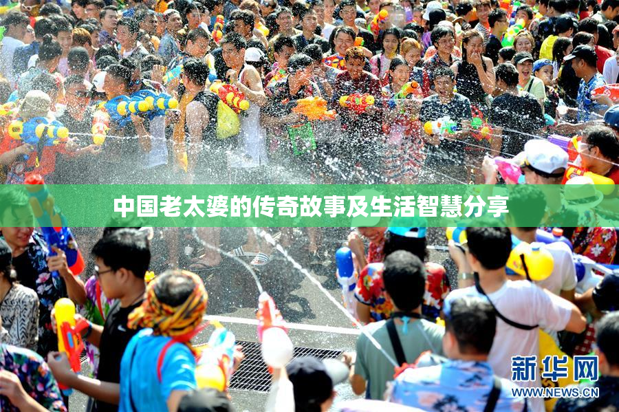 中国老太婆的传奇故事及生活智慧分享