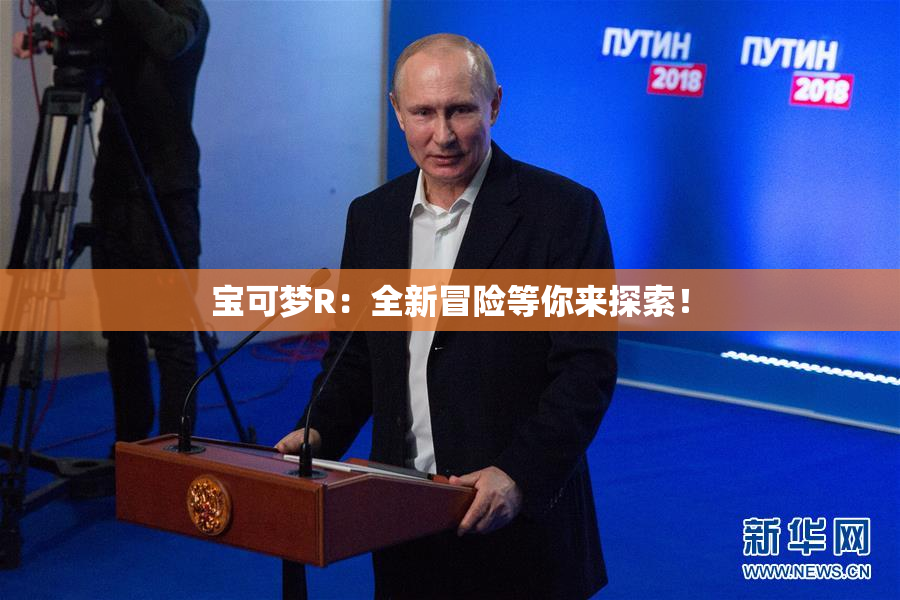 宝可梦R：全新冒险等你来探索！