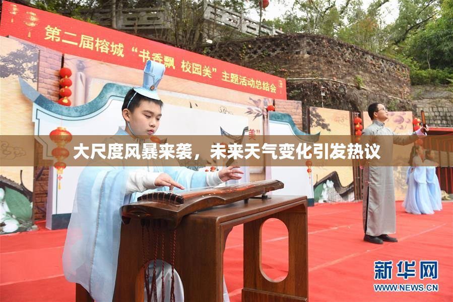大尺度风暴来袭，未来天气变化引发热议