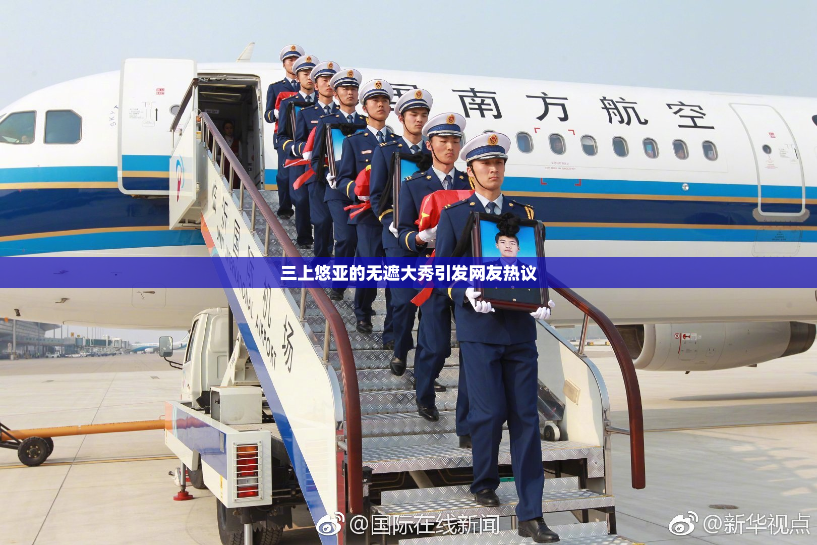三上悠亚的无遮大秀引发网友热议