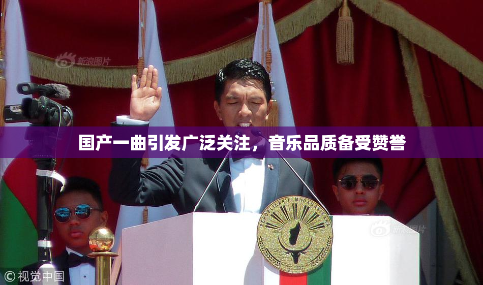 国产一曲引发广泛关注，音乐品质备受赞誉