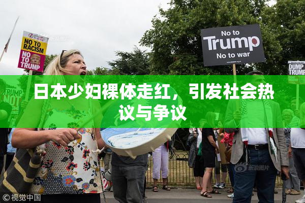 日本少妇裸体走红，引发社会热议与争议