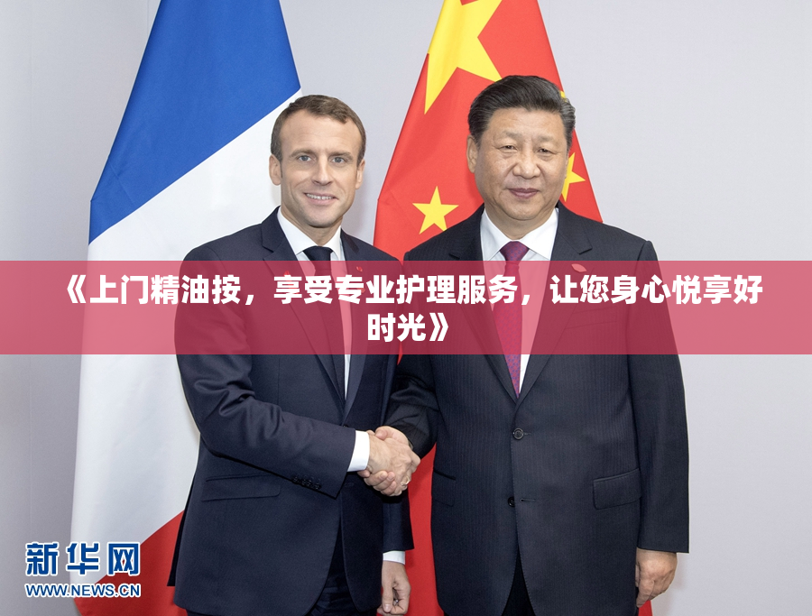 《上门精油按，享受专业护理服务，让您身心悦享好时光》
