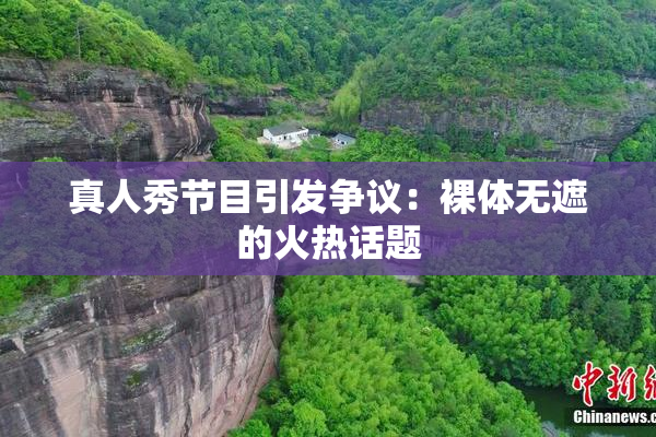 真人秀节目引发争议：裸体无遮的火热话题