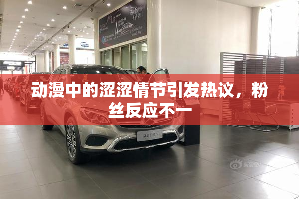 动漫中的涩涩情节引发热议，粉丝反应不一