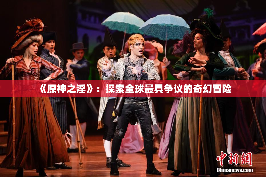 《原神之淫》：探索全球最具争议的奇幻冒险