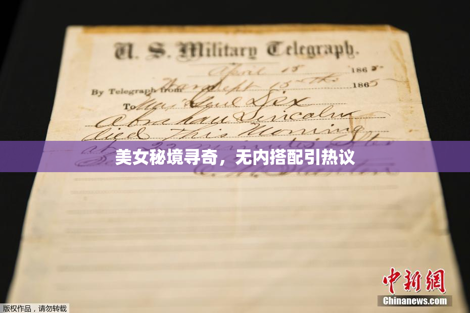 美女秘境寻奇，无内搭配引热议