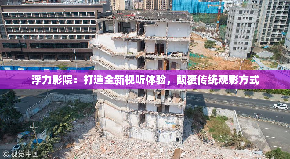 浮力影院：打造全新视听体验，颠覆传统观影方式