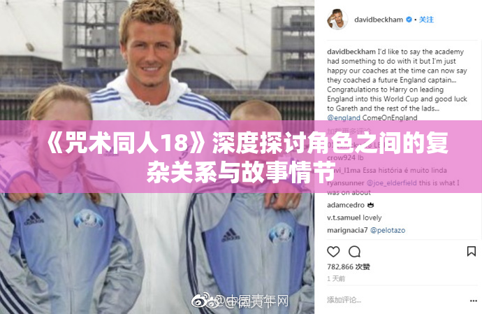 《咒术同人18》深度探讨角色之间的复杂关系与故事情节