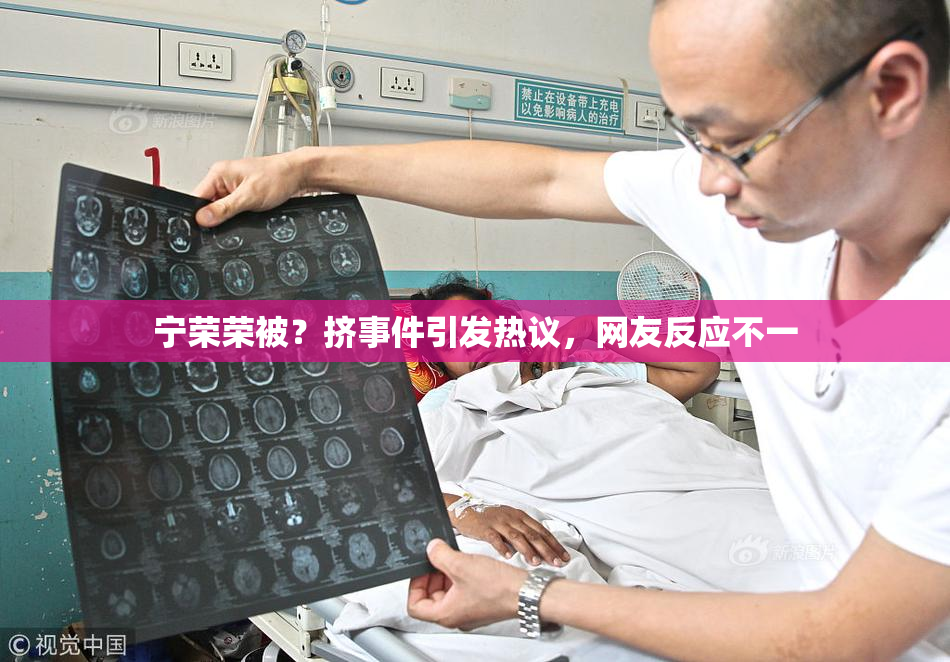 宁荣荣被？挤事件引发热议，网友反应不一