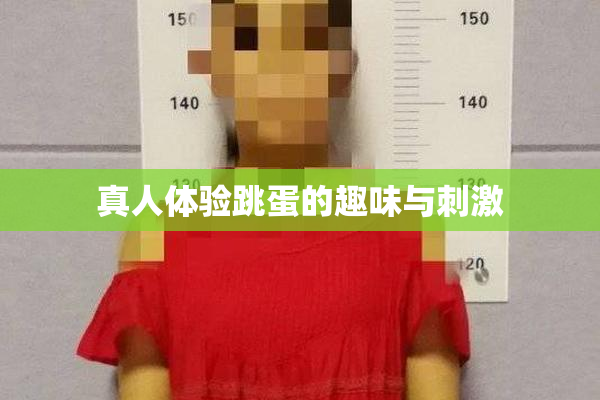 真人体验跳蛋的趣味与刺激