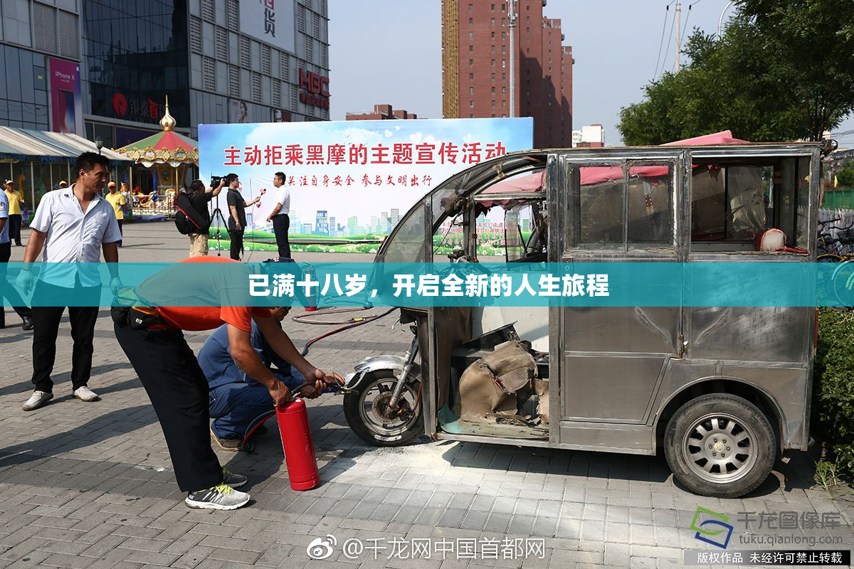 已满十八岁，开启全新的人生旅程