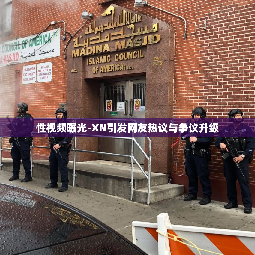 性视频曝光-XN引发网友热议与争议升级
