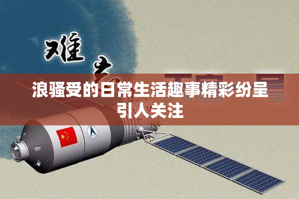 浪骚受的日常生活趣事精彩纷呈引人关注