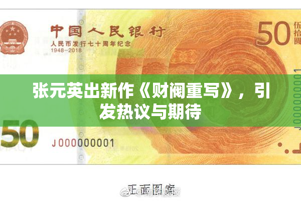 张元英出新作《财阀重写》，引发热议与期待