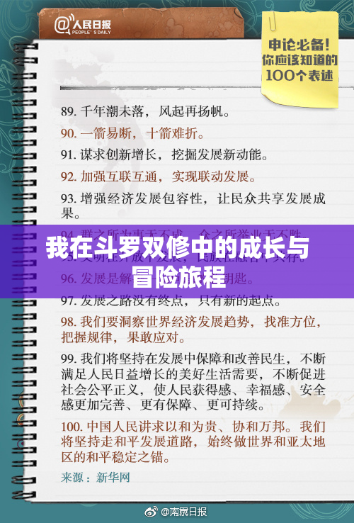 我在斗罗双修中的成长与冒险旅程
