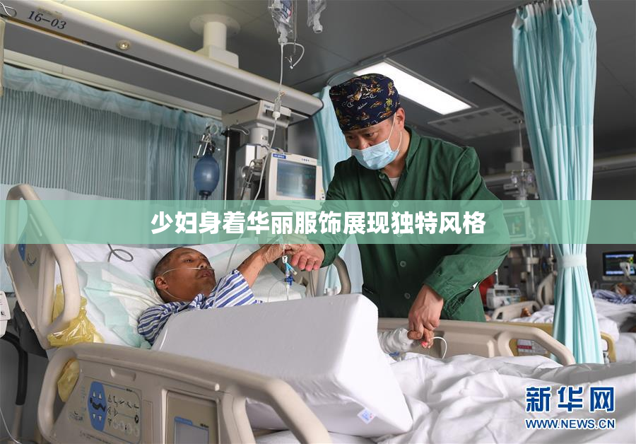 少妇身着华丽服饰展现独特风格