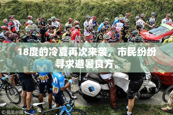 18度的冷夏再次来袭，市民纷纷寻求避暑良方。