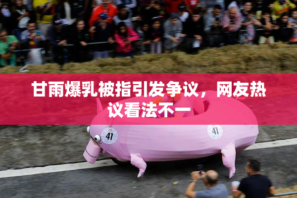 甘雨爆乳被指引发争议，网友热议看法不一