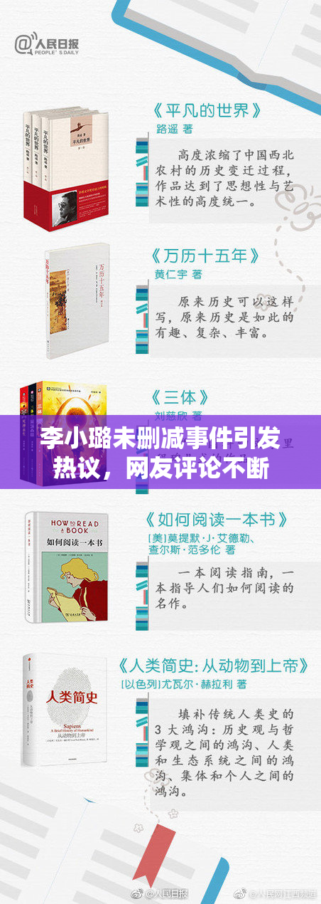 李小璐未删减事件引发热议，网友评论不断