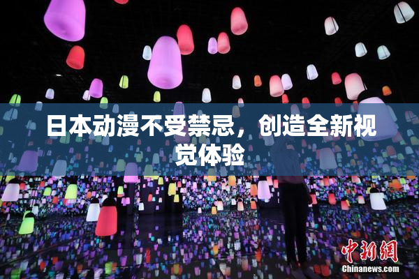 日本动漫不受禁忌，创造全新视觉体验