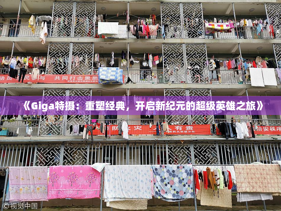 《Giga特摄：重塑经典，开启新纪元的超级英雄之旅》