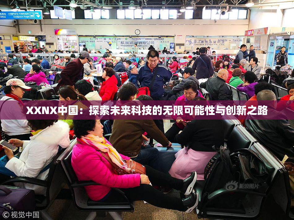 XXNX中国：探索未来科技的无限可能性与创新之路