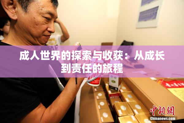 成人世界的探索与收获：从成长到责任的旅程