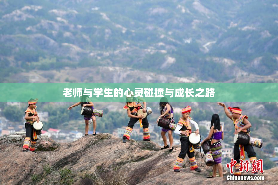 老师与学生的心灵碰撞与成长之路