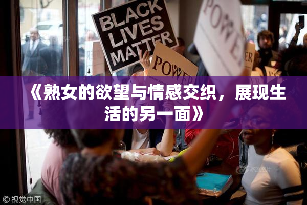 《熟女的欲望与情感交织，展现生活的另一面》