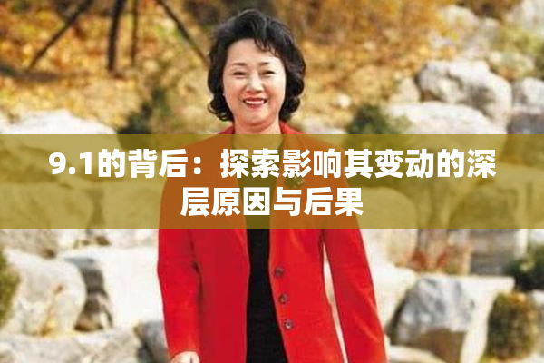 9.1的背后：探索影响其变动的深层原因与后果